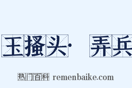 玉搔头·弄兵是什么意思的图片